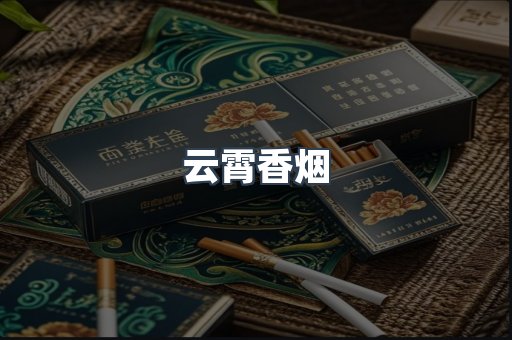 云霄香烟批发